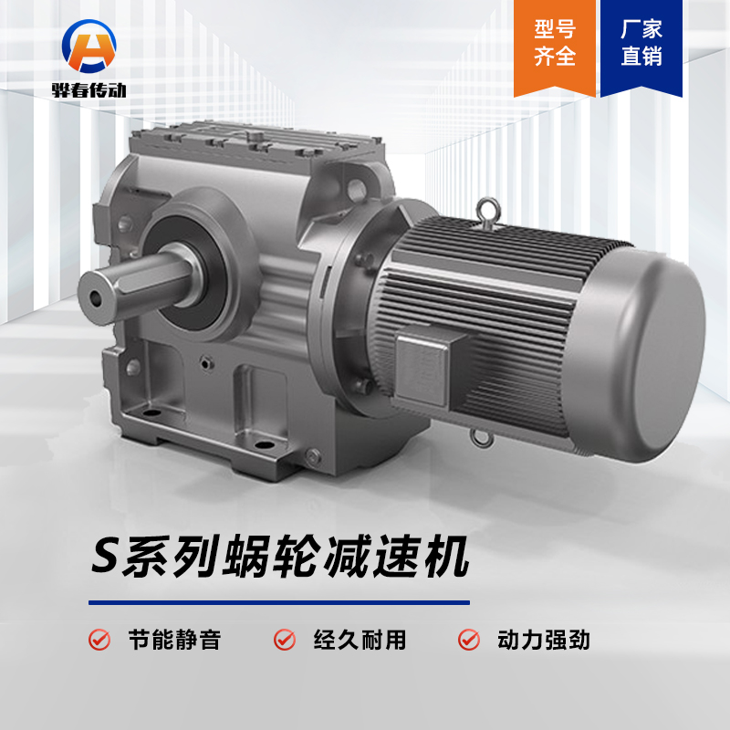 S係列斜齒-蝸輪蝸杆（gǎn）減（jiǎn）速機
