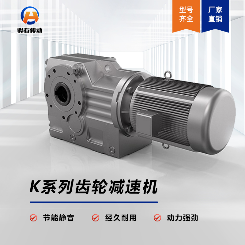 K係列斜齒-螺旋（xuán）錐齒輪減速機