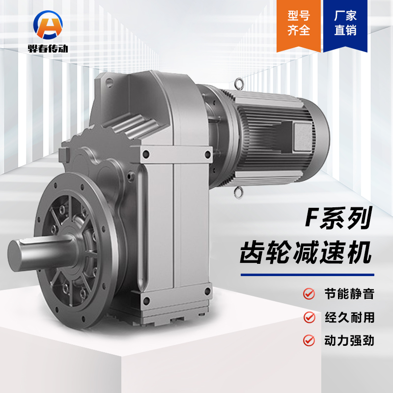 F係列平行軸斜齒輪減速機
